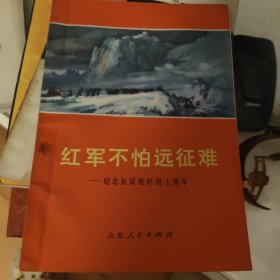 红军不怕远征难：纪念长征胜利四十周年