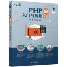 PHP编程入门与应用