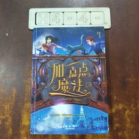 加一点点魔法