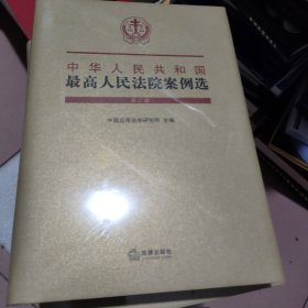 中华人民共和国最高人民法院案例选（第二辑）