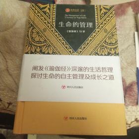 瑜伽文库(21):生命的管理 瑜伽经72讲
