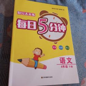 21春默写天天练 每日5分钟4年级语文（下）