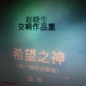 赵晓生交响作品集：希望之神（总谱 第一钢琴协奏曲）