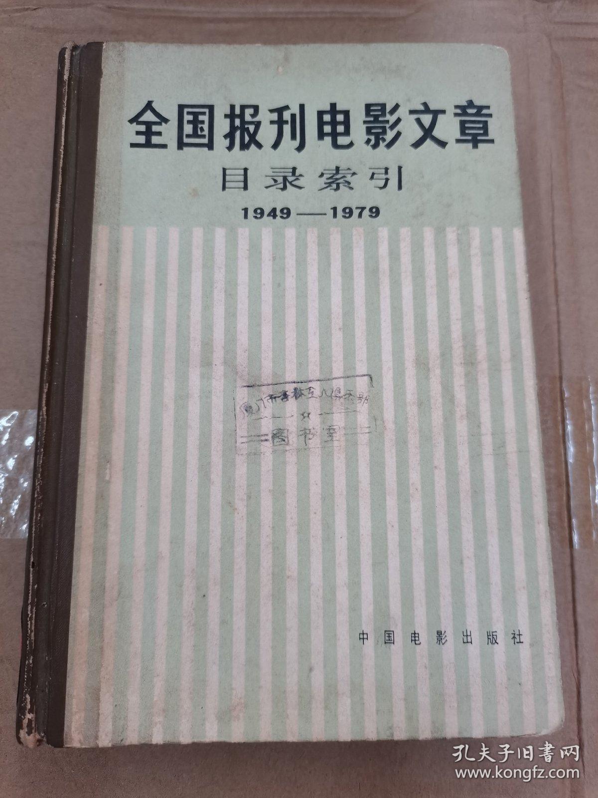 全国报刊电影文章目录索引（1949-1979）