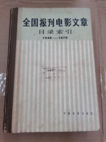 全国报刊电影文章目录索引（1949-1979）