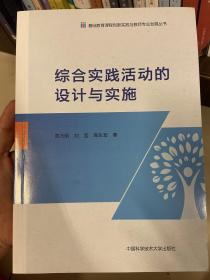 综合实践活动的设计与实施/基础教育课程创新实践与教师专业发展丛书