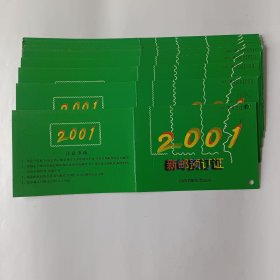 2001年新邮预订证