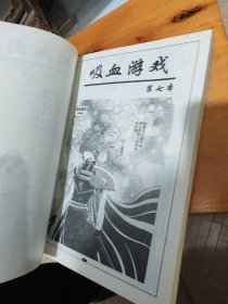 漫画吸血游戏7-12