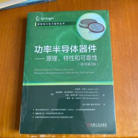 功率半导体器件 原理 特性和可靠性（原书第2版）