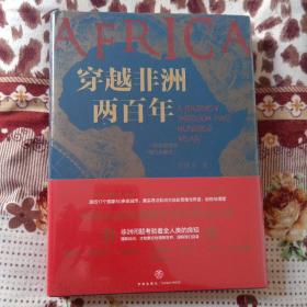 穿越非洲两百年  随书附赠《丝绸之路》新书试读本+路线图（马伯庸、罗振宇、林达、陆大鹏盛赞推荐！）