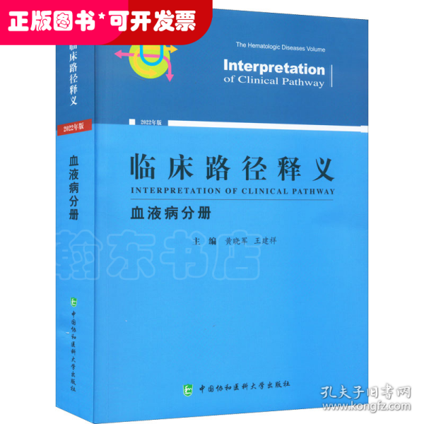 临床路径释义血液病分册2022年版