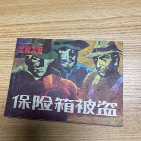 连环画：保险箱被盗