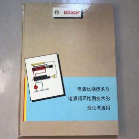 电液比例技术与电液闭环比例技术的理论与应用