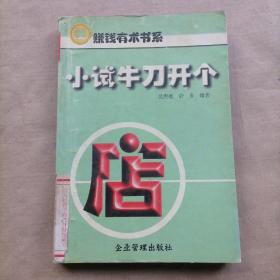 小試牛刀開個店