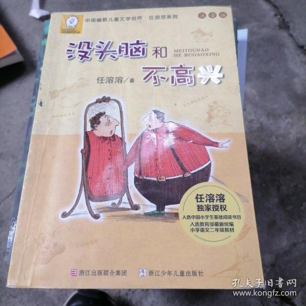 任溶溶系列：没头脑和不高兴(注音版）