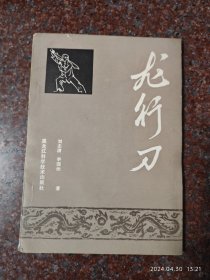 龙行刀 刀法类书籍 武术书籍 刘志清著 8百岁老人刀法秘传 8品32