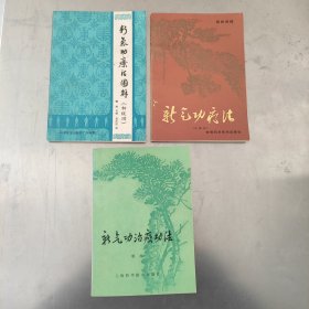 新气功疗法图解（初级功）+新气功疗法（中级功）+新气功治癌功法