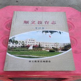 顺义教育志（李桥卷）