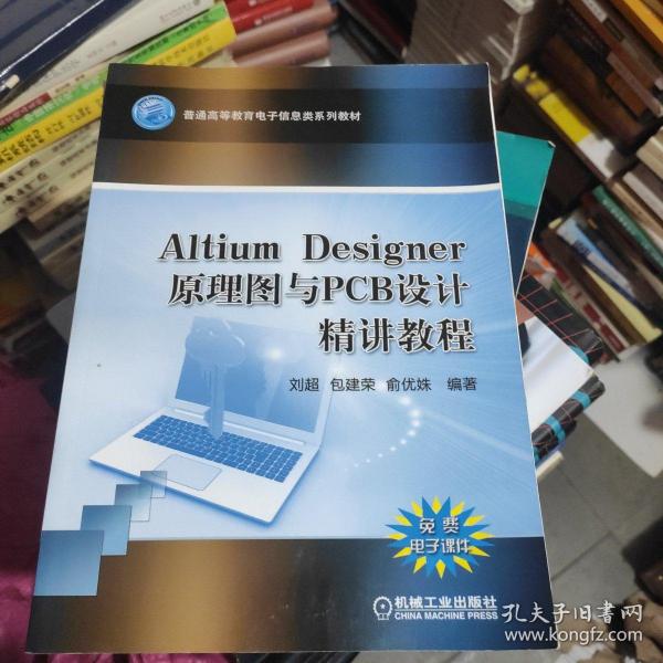 Altium Designer 原理图与PCB设计精讲教程