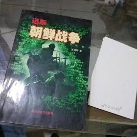 远东 朝鲜战争下册