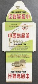 六十年代老商标 海堤牌中国乌龙茶茶标 B款 中国茶叶土产进出口公司福建省茶叶分公司厦门支公司（家藏故纸，仅此一份）