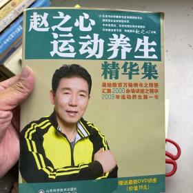 赵之心运动养生精华集