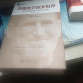 时光文库·活着就为改变世界