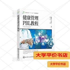 健康管理PBL教程（黎壮伟）9787122365125正版二手书