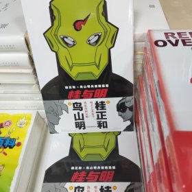 桂与明 桂正和×鸟山明共创短篇集