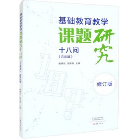 基础教育教学课题研究十八问（方法篇）·修订版