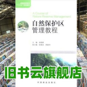 自然保护区管理教程 栾晓峰 中国林业出版社9787503863424