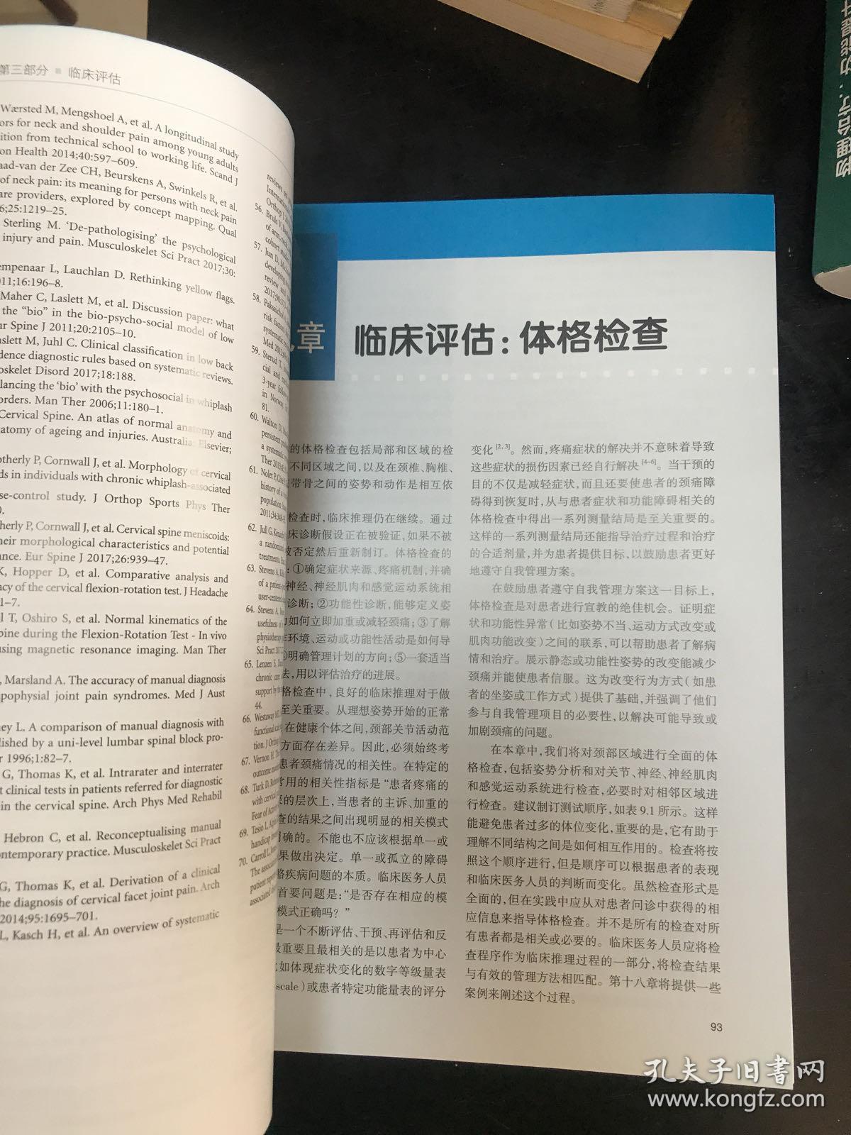 颈痛障碍康复管理：基于循证的方法