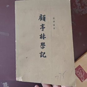 顾亭林学记