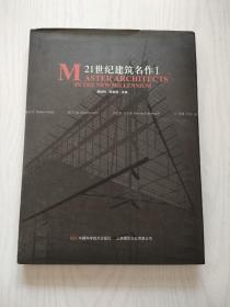 21世纪建筑名作 Ⅰ Ⅱ 两册合售