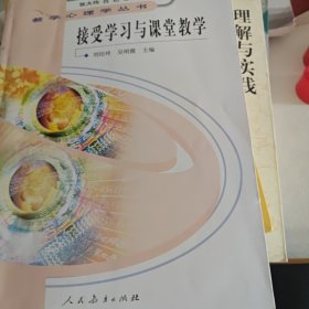 教学心理学丛书 接受学习与课堂教学