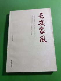 长安家风