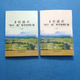 乡村振兴：四个一批”典型案例汇编 (上下)