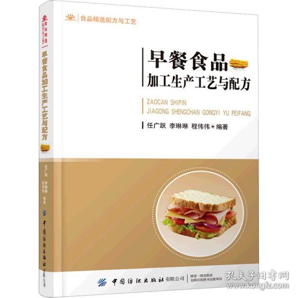 早餐食品加工生产工艺与配方 任广跃 著 9787518086740 中国纺织出版社