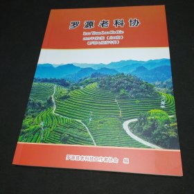 罗源老科协 2023年第1期 罗源七境茶专辑