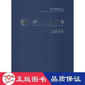 湘潭大学年鉴（2016）