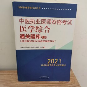 2021年中医执业医师资格考试医学综合通关题库（上下）具有规定学历师承或确有专长配套习题集练习书