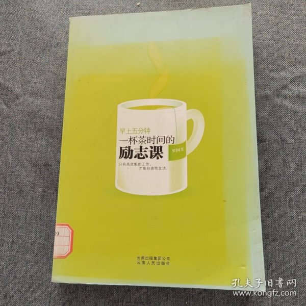 早上5分钟:一杯茶时间的励志课(这不仅仅是一本讲时间管理的书，它还引导我们通过管理自我，从容与时间做朋友，拥抱成功，享受人生)