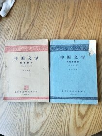 中国文学【先秦部分（内有划线字迹）；元明清部分】函授讲义；两册合售