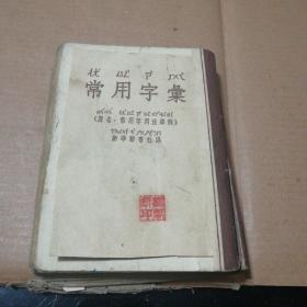 常用字汇(原名:常用字用法举例)1954年，64开绘图