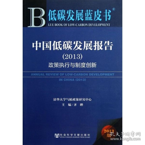低碳发展蓝皮书·中国低碳发展报告：政策执行与制度创新（2013版）