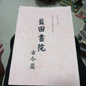 蓝田书院古今蕴（中国历史文化名镇杉洋之魂）