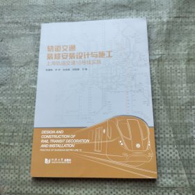 轨道交通装修安装设计与施工——上海轨道交通18号线实践