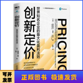 创新定价：世界知名企业的最大化盈利法则