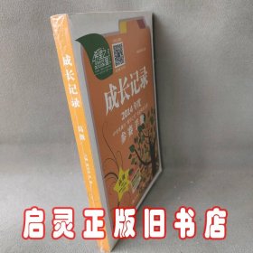 成长记录：2014年度中央电视台“希望之星”英语风采大赛参赛手册