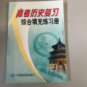 高考历史复习综合填充练习册